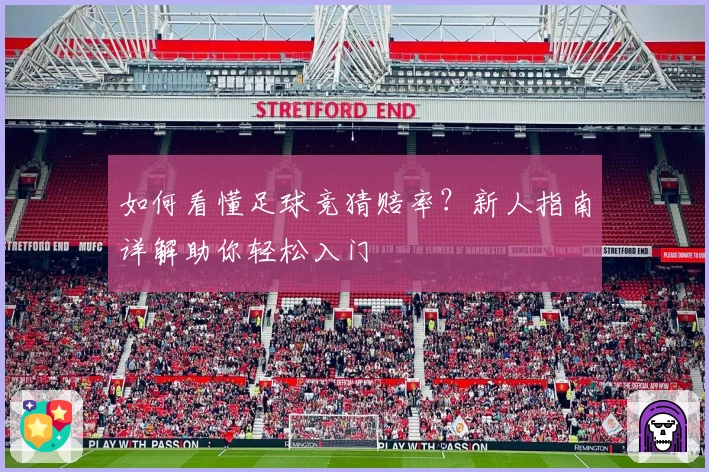 如何看懂足球竞猜赔率？新人指南详解助你轻松入门