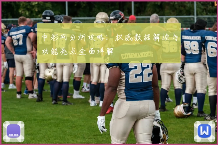 中彩网分析攻略：权威数据解读与功能亮点全面详解