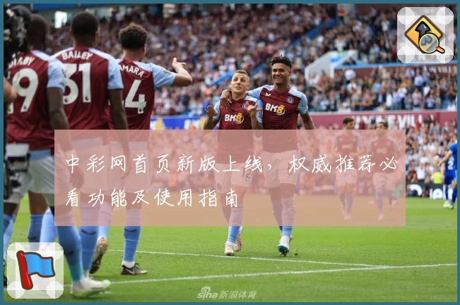 中彩网首页新版上线，权威推荐必看功能及使用指南