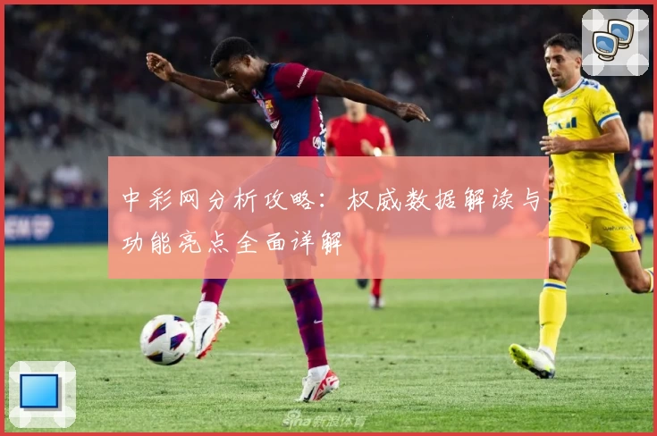 中彩网分析攻略：权威数据解读与功能亮点全面详解