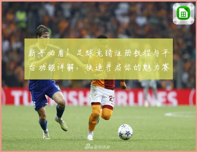 新手必看！足球竞猜注册教程与平台功能详解，快速开启你的魅力赛场之旅