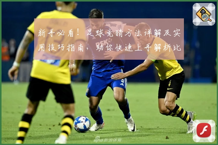 新手必看！足球竞猜方法详解及实用技巧指南，助你快速上手解析比赛