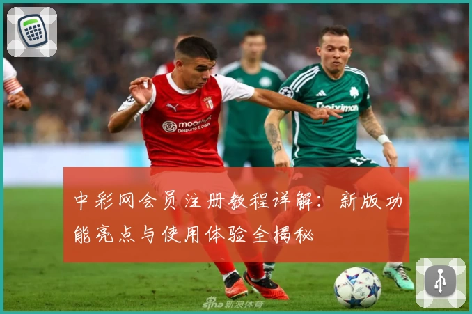 中彩网会员注册教程详解：新版功能亮点与使用体验全揭秘