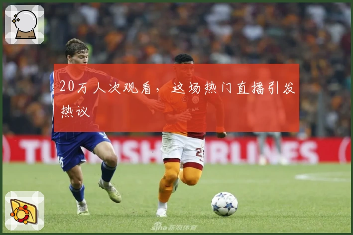 20万人次观看，这场热门直播引发热议
