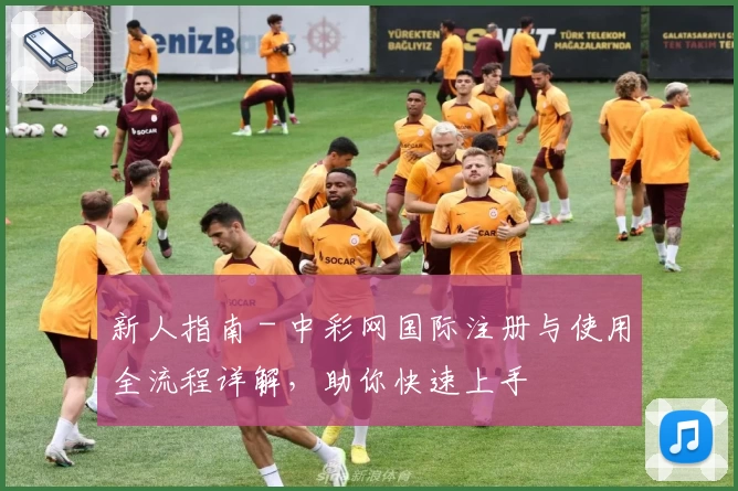 新人指南 - 中彩网国际注册与使用全流程详解，助你快速上手