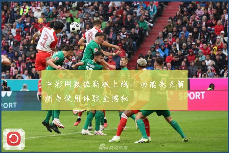 中彩网数据新版上线，功能亮点解析与使用体验全揭秘