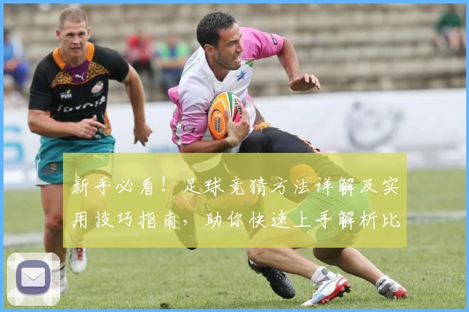 新手必看！足球竞猜方法详解及实用技巧指南，助你快速上手解析比赛