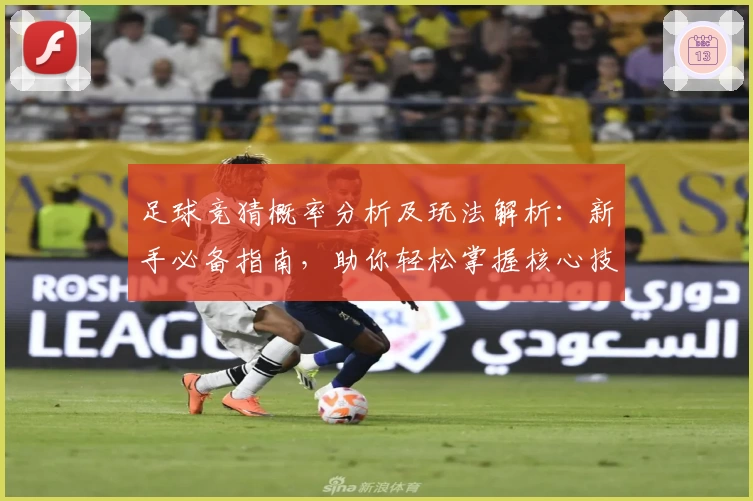 足球竞猜概率分析及玩法解析：新手必备指南，助你轻松掌握核心技巧