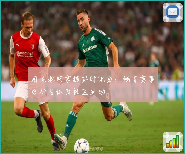 用竞彩网掌握实时比分,畅享赛事分析与体育社区互动